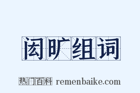 闳旷组词是什么意思的图片